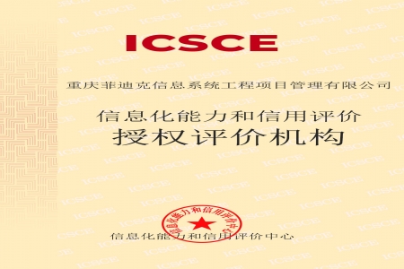 公司喜获《ICSCE信息化能力和信用评价》的重庆地区唯一机构授权